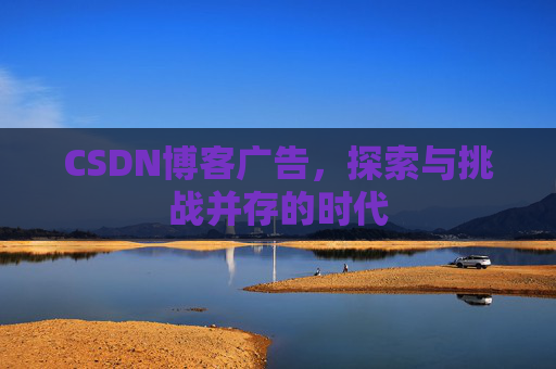 CSDN博客广告，探索与挑战并存的时代