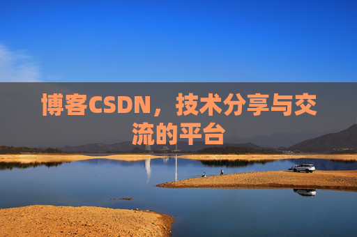 博客CSDN，技术分享与交流的平台