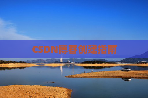 CSDN博客创建指南